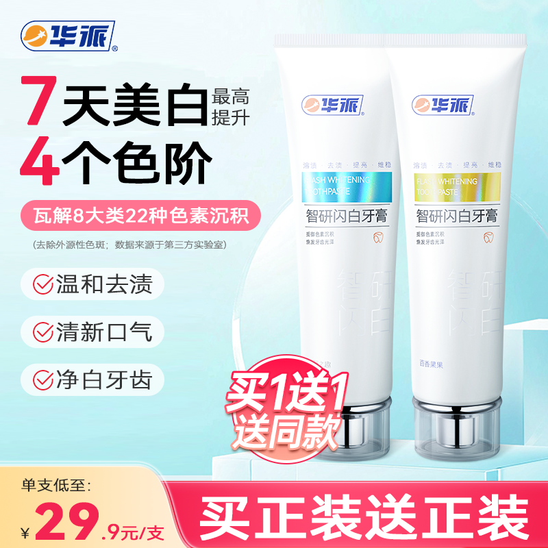 华派官方旗舰店美白去牙渍减轻口臭闪白牙齿持久清新口腔含氟牙膏