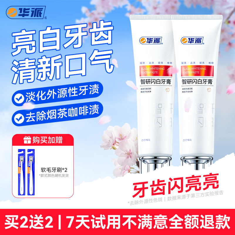 华派恋恋樱花智研牙膏7天美白
