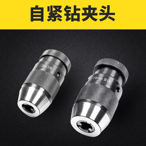 重型自紧钻夹头高精度一体自紧式钻头夹头电钻转卡头钻床台钻夹