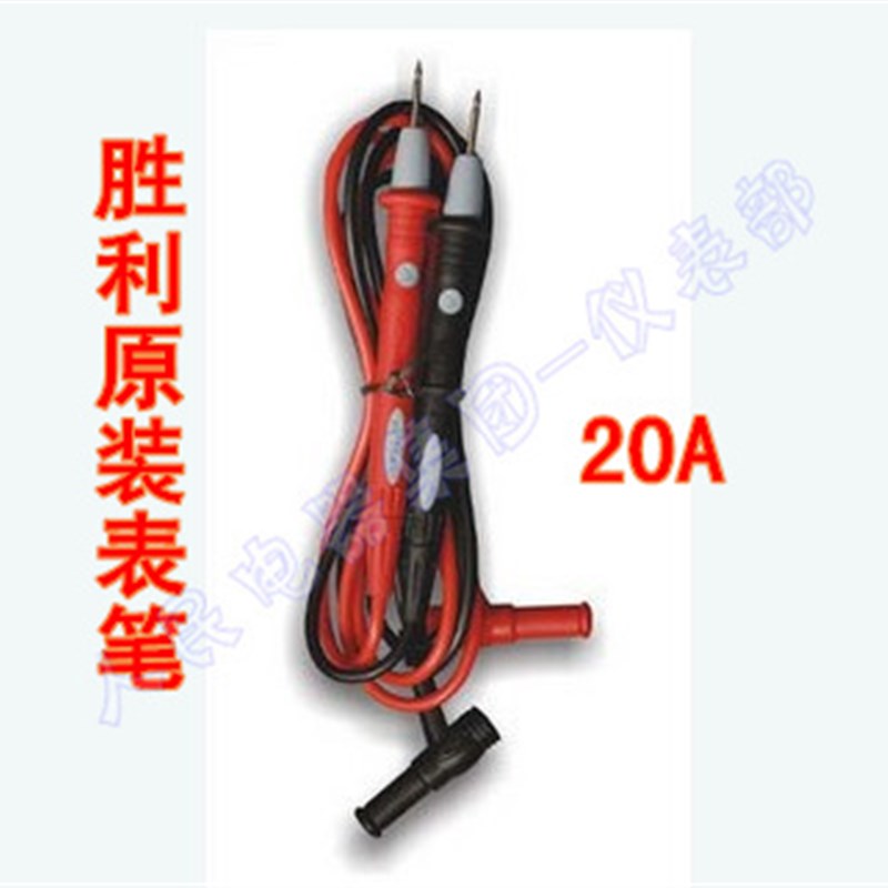胜利原装数字表笔通用型数字万用表棒 20A数字万用表笔