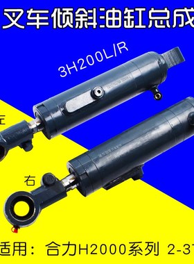 叉车配件 倾斜油缸总成 3H200L/R 倾斜缸 适用合力H2000 2 3T