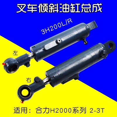 叉车配件 倾斜油缸总成 3H200L/R 倾斜缸 适用合力H2000 2 3T