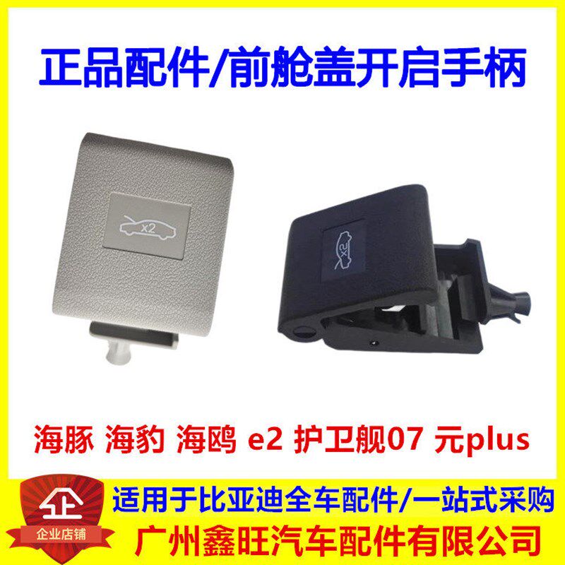 适用于海豚海豹海鸥e2护卫舰07元plus前舱盖开启手柄机盖扣手拉手