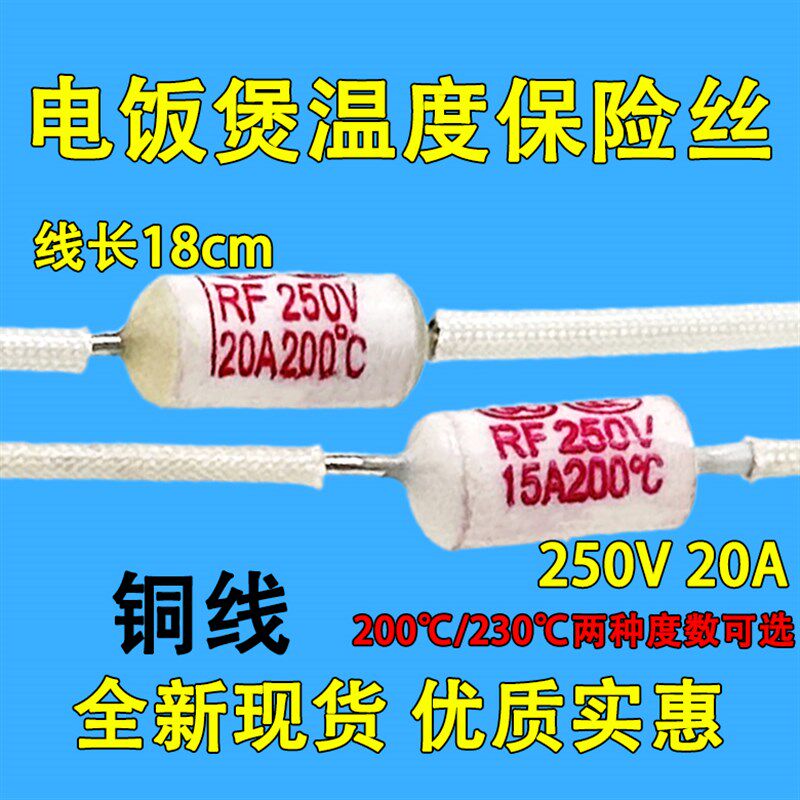 电饭锅二极管热敏电阻 RF250V 20A 230度电饭煲专用熔断保险丝