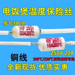 230度电饭煲专用熔断保险丝 20A 电饭锅二极管热敏电阻 RF250V