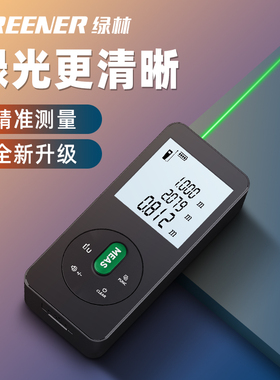 绿林绿光激光测距仪户外高精度红外线测量仪室外电子尺寸量尺神器