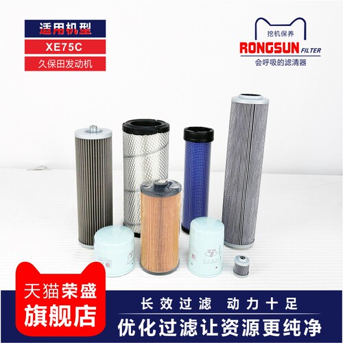 荣盛滤清器适配徐工XE75C怪手久空气滤芯柴滤800154595先导滤P502