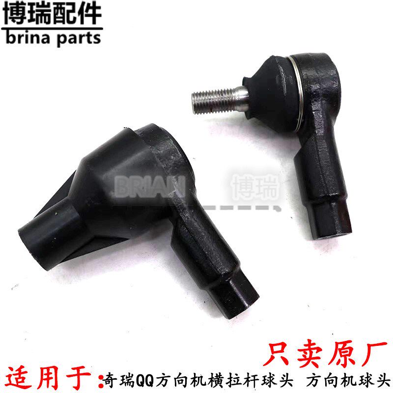 奇瑞QQ方向机横拉杆球头 QQ3横拉杆球头 QQ3球头销 纯正原厂配套