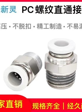 气管直通接头PC8-02气泵电磁阀快速快插白色螺纹快接气缸配件新灵