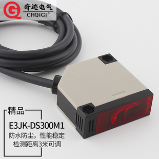 洗车轮机远距离3米红外漫反射光电开关E3JK-DS300M1开关量传感器