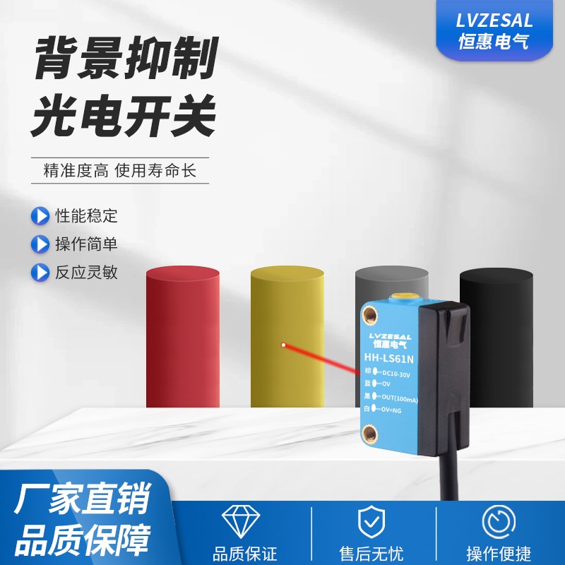 恒惠电气背景抑制光电开关HH-LS61N传感器常开常闭可调黑白等距