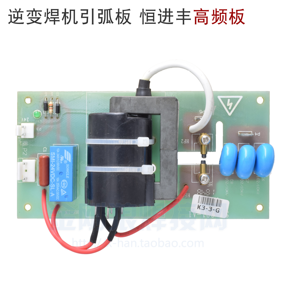 恒进丰 高压板 高频板  逆变 24V 直流 线路 引弧板 氩弧焊 焊机
