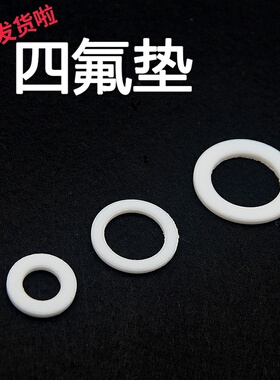 四氟垫  白色垫片密封垫 耐高温高压4分6分1寸垫片 白色四氟垫