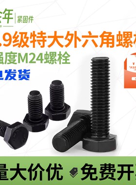 10.9级外六角螺丝高强度螺栓M24*80x100x120x150x160x200x250x300