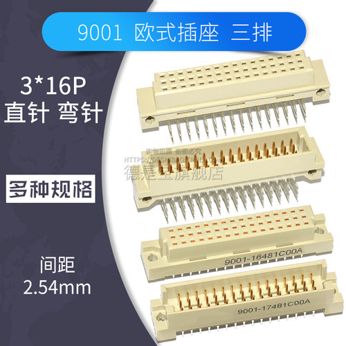 欧式插座16p*3排9001-17481/16481/15481/18481C00A对插连接器348