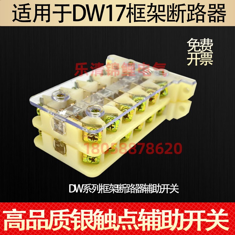 框架式断路器DW45辅助触头DW15开关DW17银触点DW16触点6开6闭2层