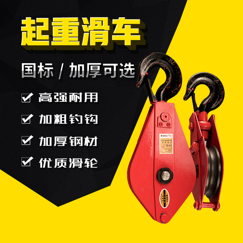 国标起重滑车/动滑轮组/吊环滑车/两轮多双轮滑车轮起重工具1T