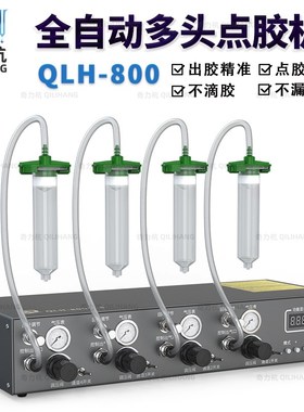 QLH-800全自动数显点胶机多孔定量拔码式精密点胶机220V通用