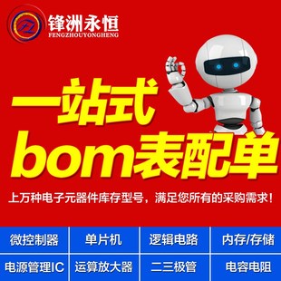 锋洲永恒 订单内容为准 BOM报价单 BOM表格 承接批量元件单