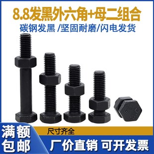 发黑8.8级外六角螺丝螺母套装 组合M6M8M10M12M14M16M18M20M22M24