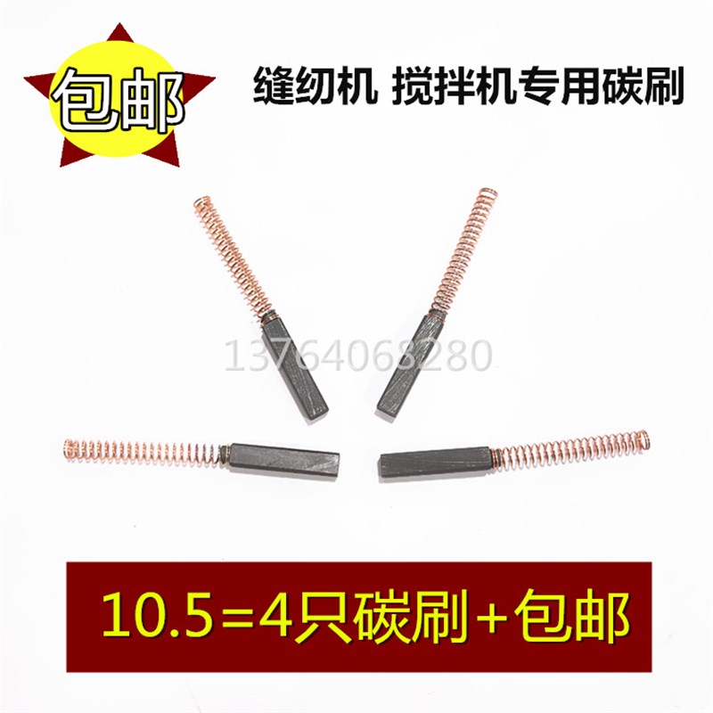 包邮4X4碳刷缝纫机拷边机碳刷上海标本JB90-D/SH搅拌机转移电刷