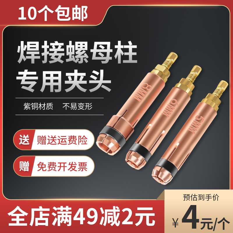 点焊圆焊接螺母柱夹头铜M4M5M6M7M8内螺纹碰焊螺柱焊枪种焊机配件