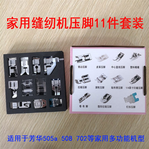 家用多功能电动缝纫机505a 508 702芳华配用隐形拉链锁边11件套装