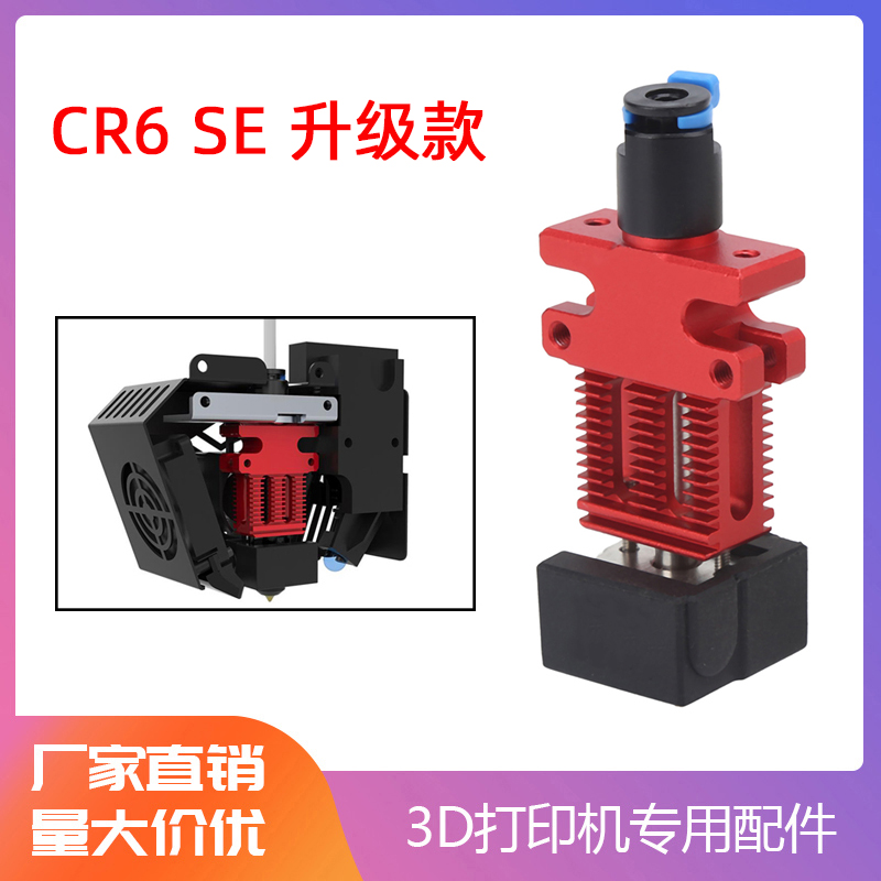 CR6 SE /CR5 PRO全套热端组件挤出头打印头改装 3D打印机配件1.75