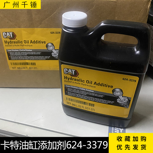 油品卡特液压油缸添加剂机油624-3379挖掘机配件CAT挖机润滑油