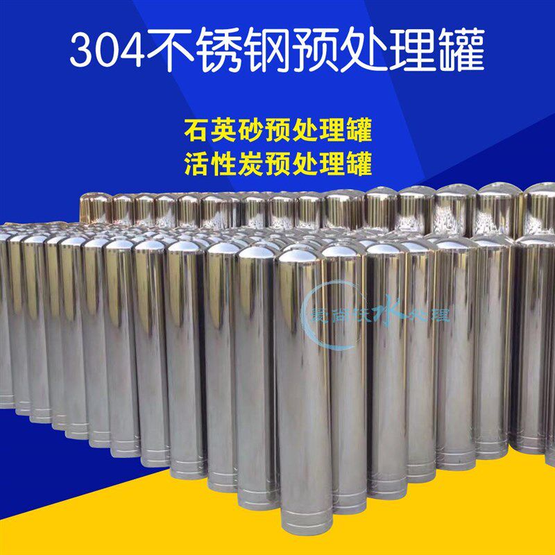 爱尚沃304不锈钢预处理罐活性炭罐机械过滤器反渗透 石英砂树脂罐