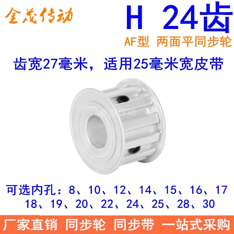 H24齿同步带轮AF齿宽27内孔1415 18 19 20 22 24同步轮H型100现货