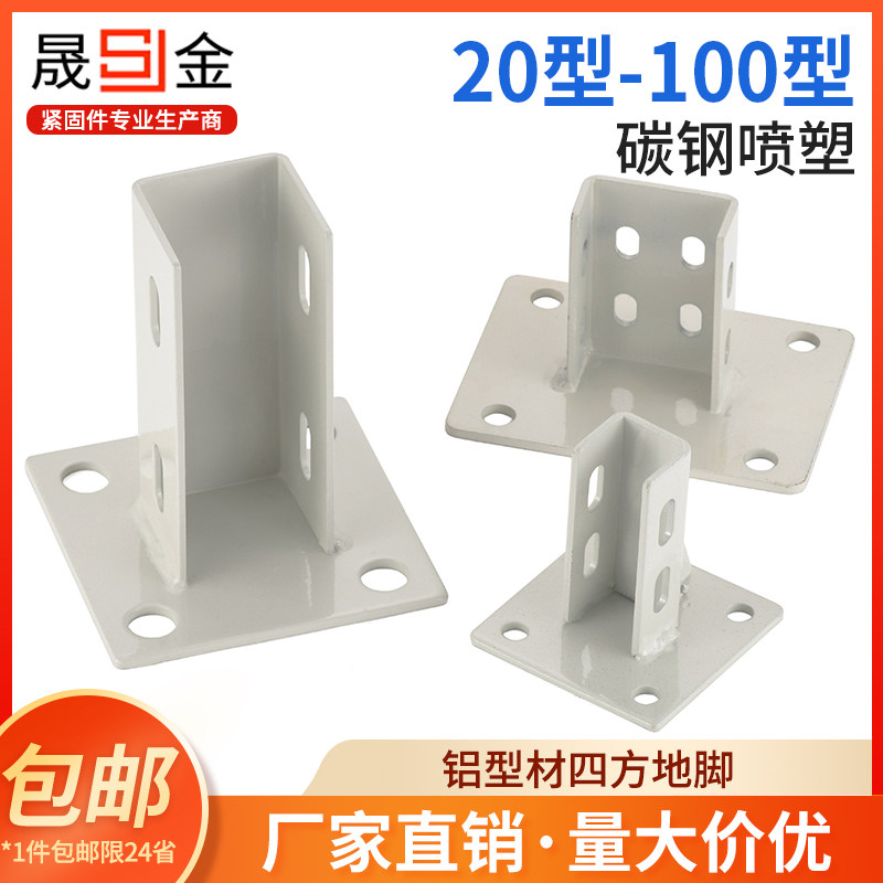 铝型材固定座地脚座四方地脚固定座铝形材配件连接件方管固定配件,农用物资,苗木固定器/支撑器,淘宝优惠券,粉丝福利购,淘宝优惠卷