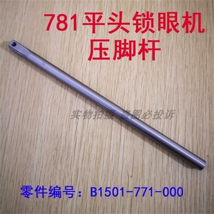 工业缝纫机重工781平头锁眼机压脚杆 B1501 771 000 钮门机压脚杆