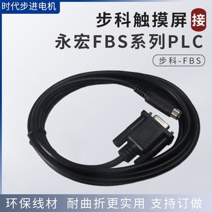 步科MT4523T 4414T系列触摸屏与永宏FBS系列PLC通讯线 4300C
