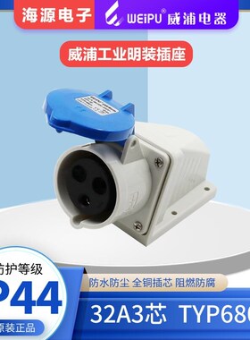 威浦WEIPU工业插座 连接器 航空插头 TYP6801 32A3芯明装插座IP44