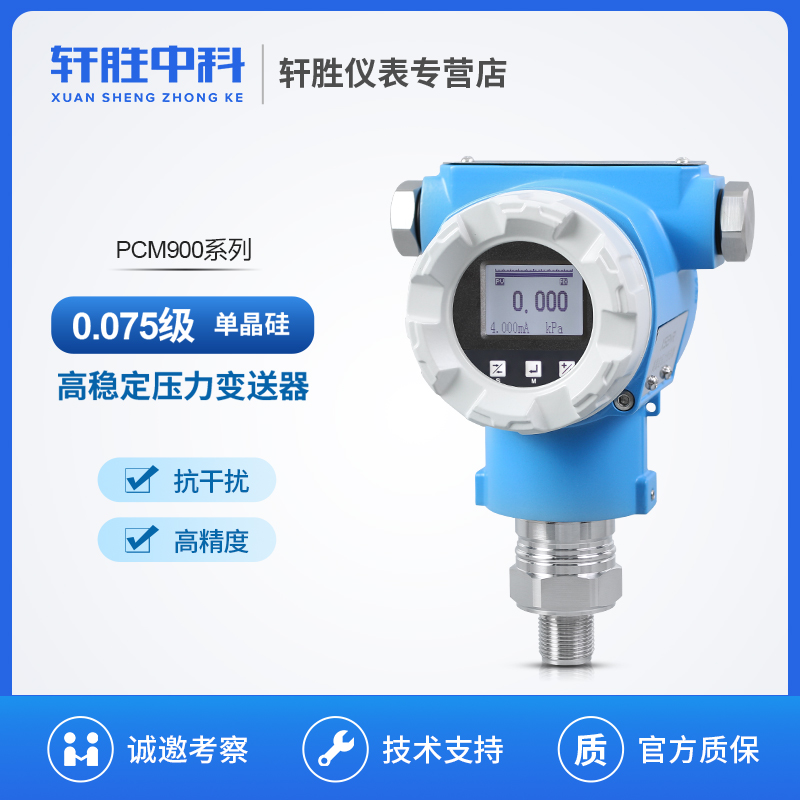 PCM900A 高稳定压力变送器 4-20mA/Hart 单晶硅0.075级压力变送器