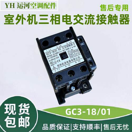 适用格力奥克斯空调3匹5匹室外机GC3-18/01三相电交流接触器
