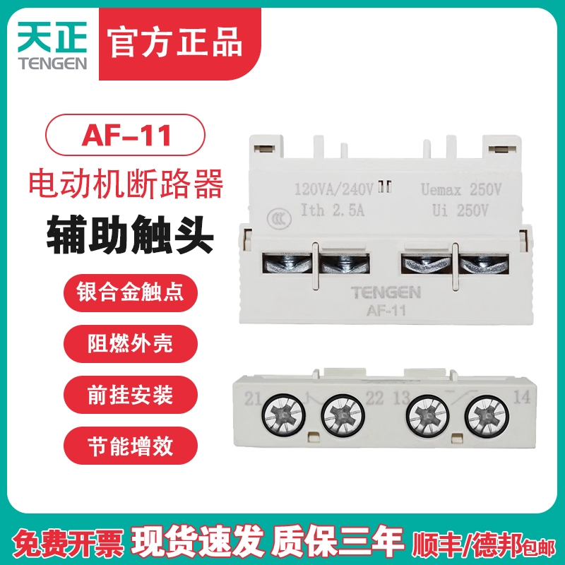 天正 TGD1-AF11电动机保护断路器辅助触点GV2 NS2 CDP6代替AE-11