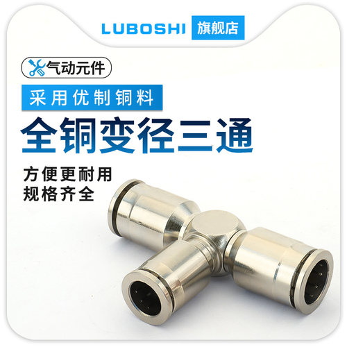 路泊仕全铜镀镍快插接头PEG8变6气管接头 金属变径三通接头PEG6-4