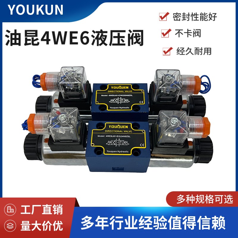 宁YOUQUEN油昆电磁阀4WE型阀4WE6E/6H/6J/6G61B/EG24/CW220N9Z5L