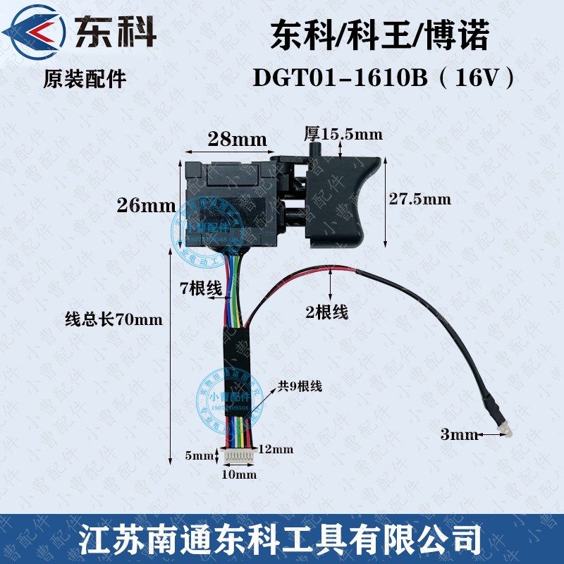 东科/科王/博诺DGT01-1610B(16V)无刷双速锂电钻充电钻开关配件