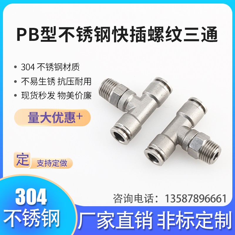 PB8-02整体不锈钢304快速转换接头 外丝旋转 T型气动快插螺纹三通