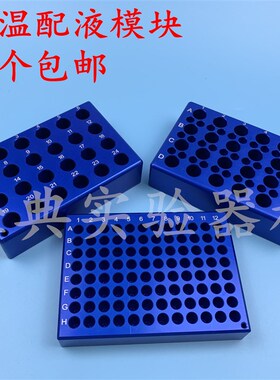 包邮低温配液模块 铝制冰盒0.2ml96孔1.5ml/2ml24孔 离心管恒温架