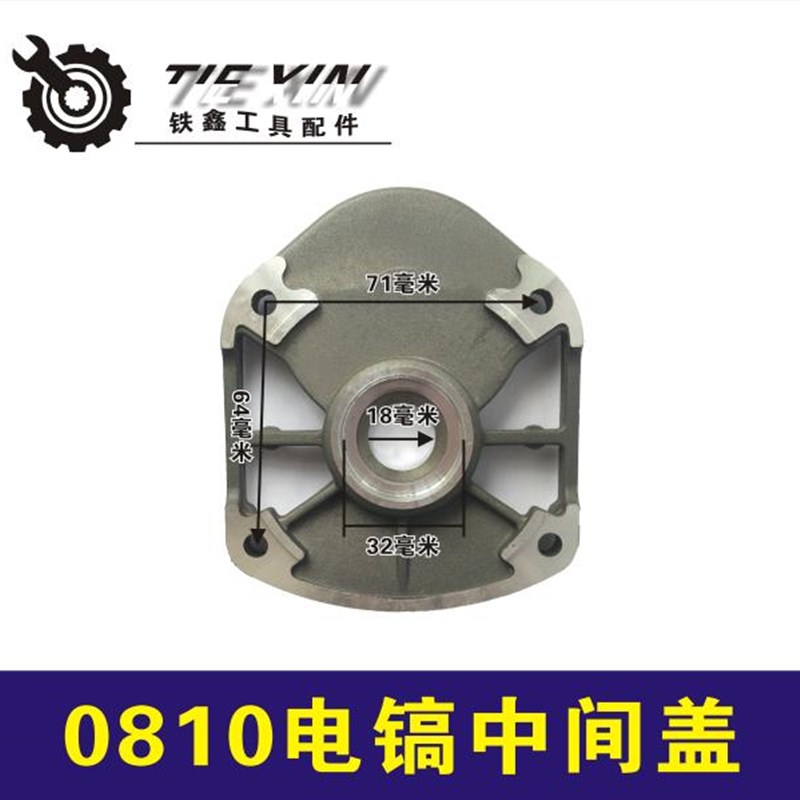 鉄鑫电动工具配件 0810电镐中间盖 0810电镐中盖铝盖中盖02302