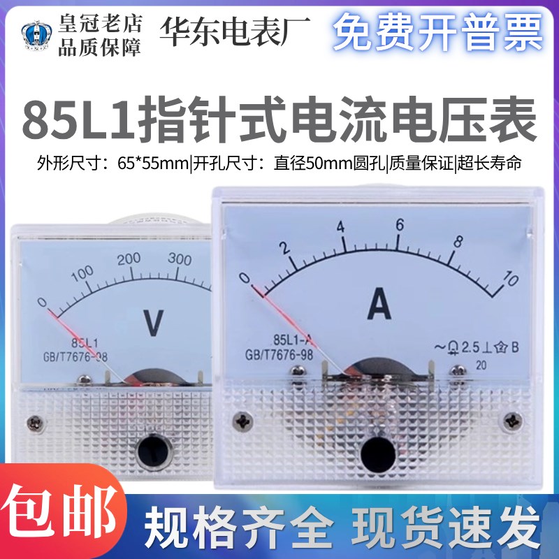 上海华东电流表85L1-A电压表V机械表10V450V250V2A5A10A20A50A