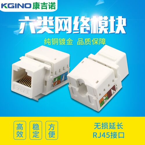 康吉诺CAT6网络模块 非屏蔽超六类网口插座 RJ45千兆电脑网线插座