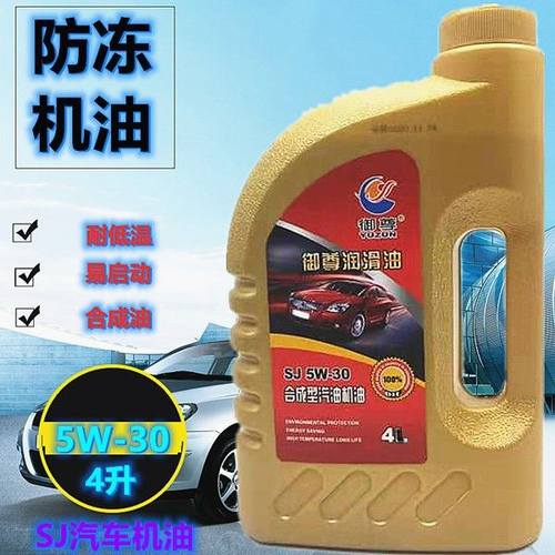 正品合成汽车机油冬季防冻油面包车捷达大众凯越别克现代赛欧乐风