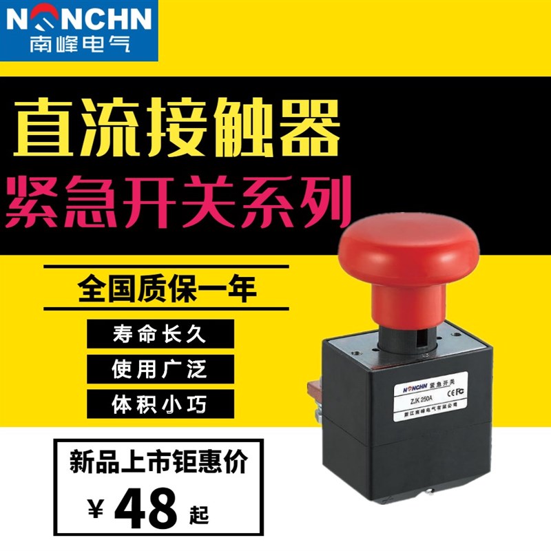 ZJK125A/ED250A电动车叉车机械直流紧急电源断电开关急停开关300A