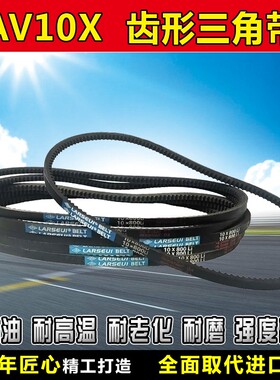 齿形三角带AV10X680 685 690 700 710 725 735 750 760传动带皮带