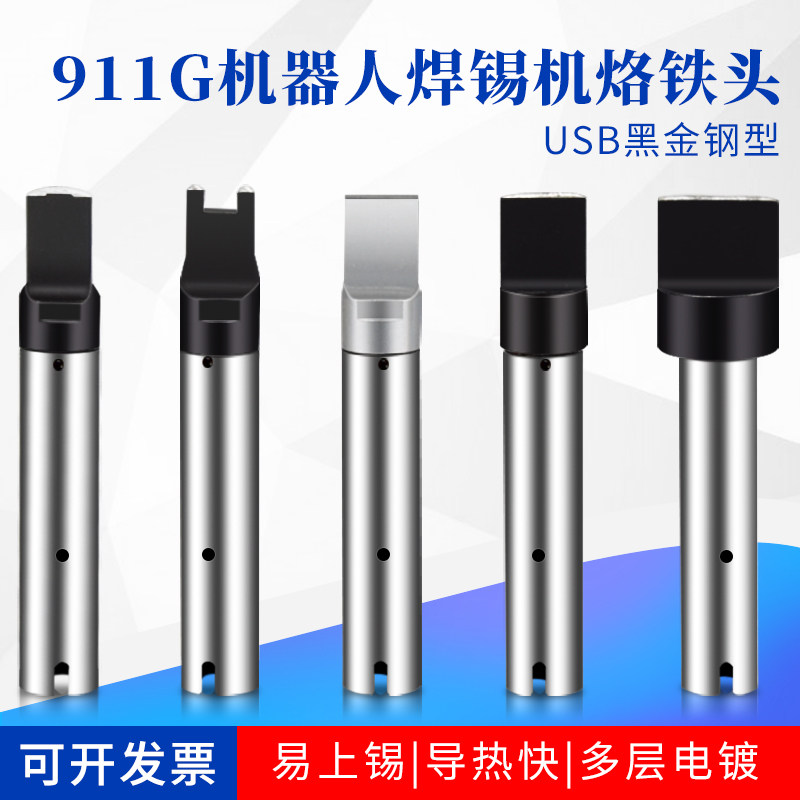 911G烙铁头自动焊锡机8.0/9.5*2.0 30DV1 40PC马蹄USB机器人A公头